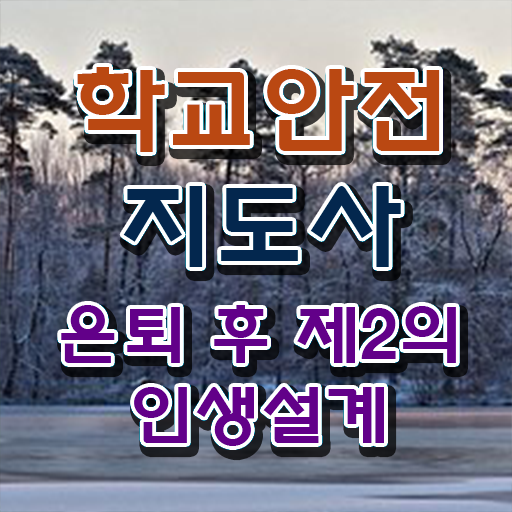  장수학교안전지도사 , 학교안전지도사 자격증 시험준비 궁금증 해결