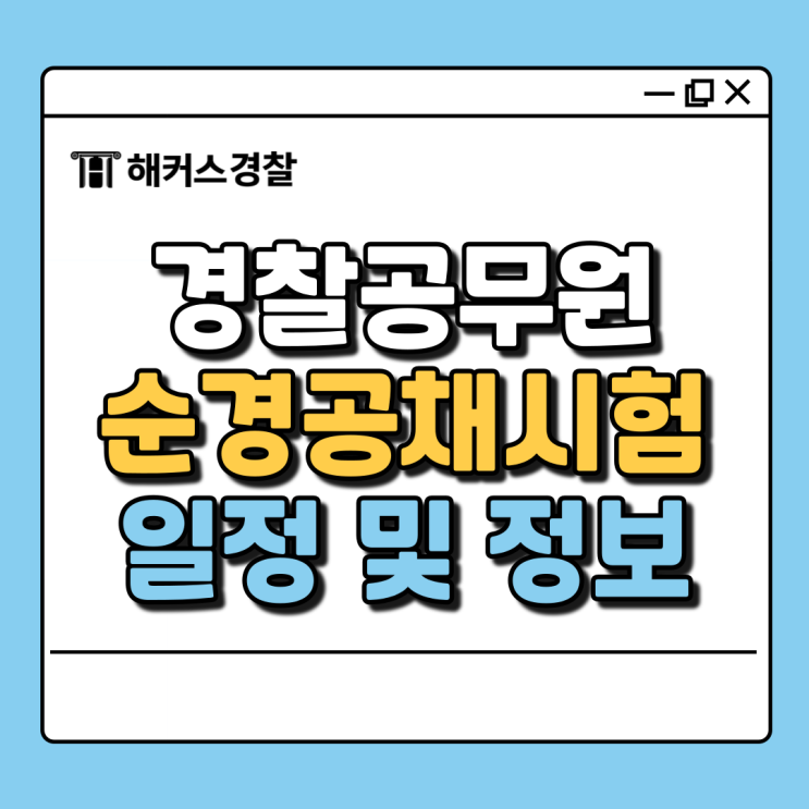  순경시험 공채 준비한다면 시험일정 과목 확인하세요! (+경찰공무원인강)