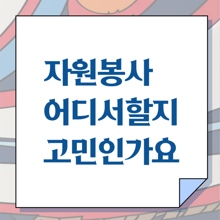  , 자원봉사지도사 자격증 단기간에 취득한 방법 , 채용 정보