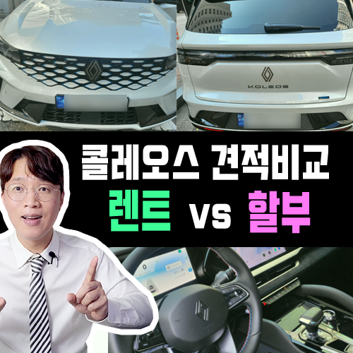  르노 콜레오스 신차 장기렌트 vs 신차 할부 구매 가격비교 해보기