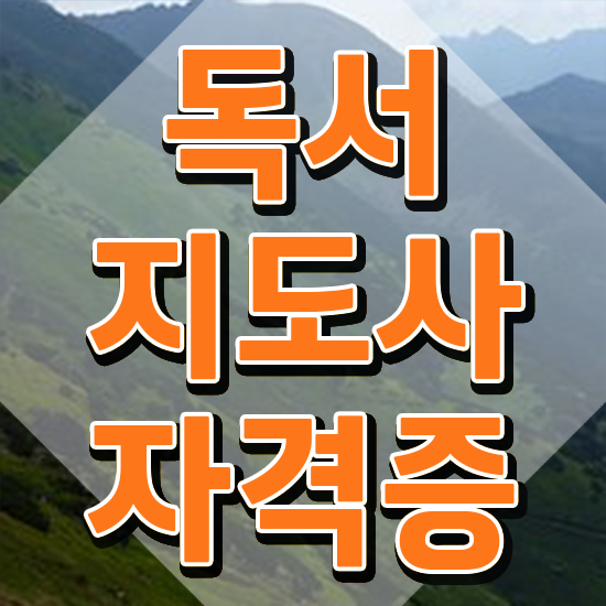  독서논술지도사2급 , 독서지도사 자격증 온라인으로 간단히 합격한 비법 및 무료수강 혜택