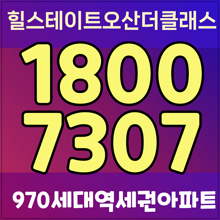 오산 양산동 힐스테이트 모델하우스 예약안내
