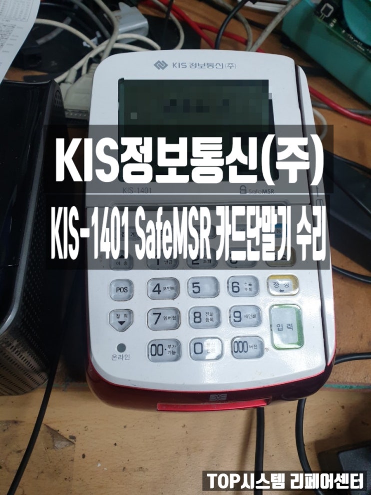  KIS정보통신(주)KIS-1401 카드단말기 수리