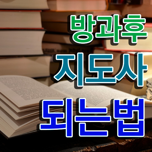  40대미용사자격증 , 방과후지도사 온라인 과정만으로 완료한 비법