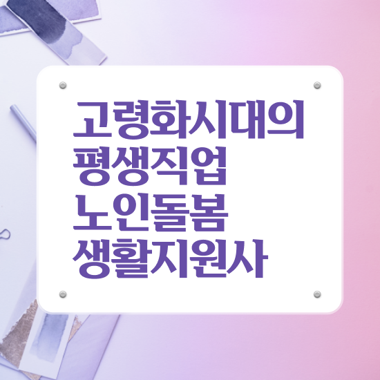  실버관련 자격증 , 노인돌봄생활지원사 자격증 2주 만에 합격한 전략 핵심 정보