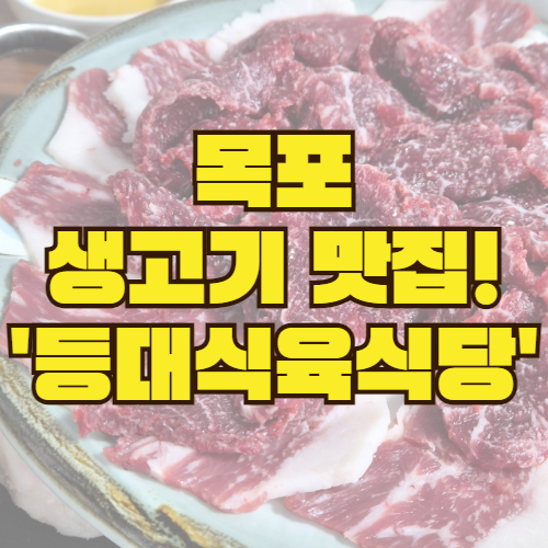  등대식육식당: 목포에서 즐기는 최고의 한우 생고기