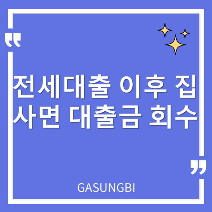  전세 대출 이후 집 사면 대출금 회수?