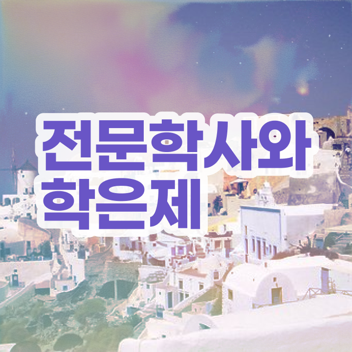  고졸 취업 후기 , 학점은행제 전공 관련학과 아니어도 온라인으로 쉽고 빠르게 준비하는 방법