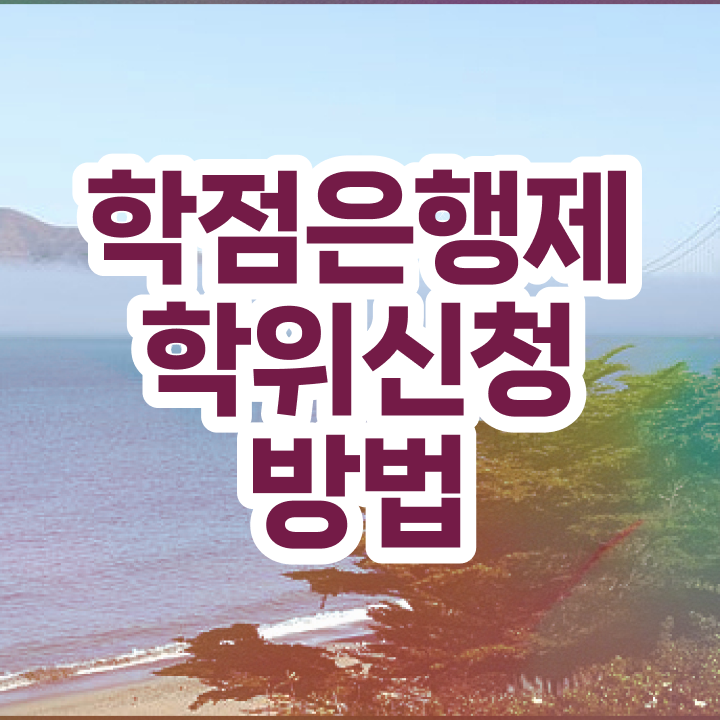  고졸학점은행제 , 실무경력 없어도 학점은행제 학사전공 성공할 수 있어요