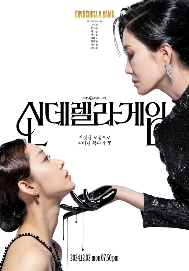 <b>나영희 한그루</b> 일일드라마 <b>신데렐라 게임</b> 줄거리 출연진 몇부작... 