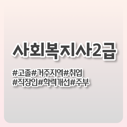  사회복지사 취득방법 , 사회복지사2급 중년 직장인도 온라인으로 쉽고 빠르게