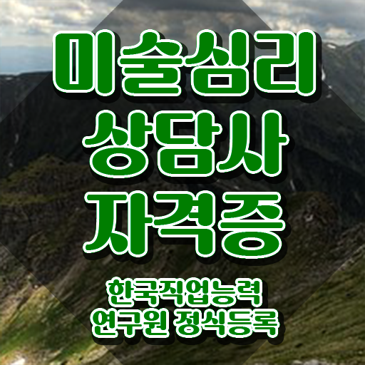  미술심리상담사2급 , 미술심리상담지도사 자격증 합격한 전략 살펴보기