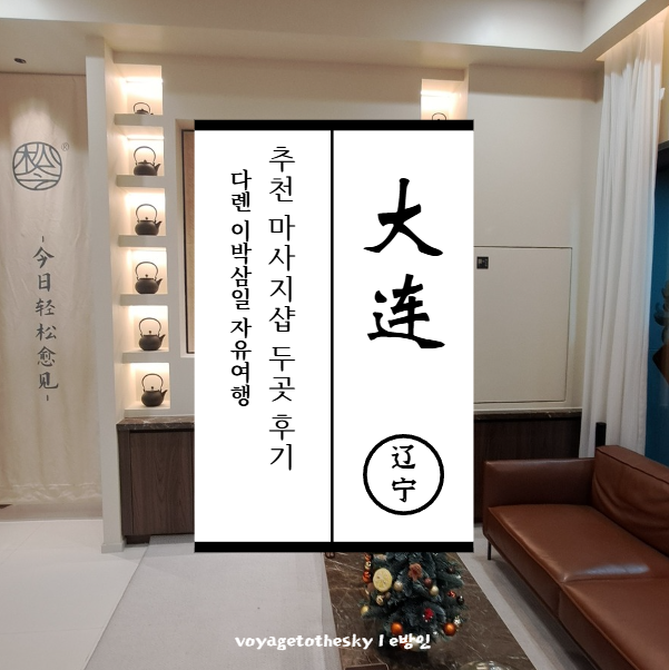  중국다롄2박3일 II 다롄의 추천 마사지샵 2개