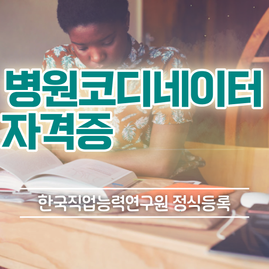  병원코디네이터 자격증 유효기간 , 병원코디네이터 자격증 단기간에 준비한 과정 및 이후 전망