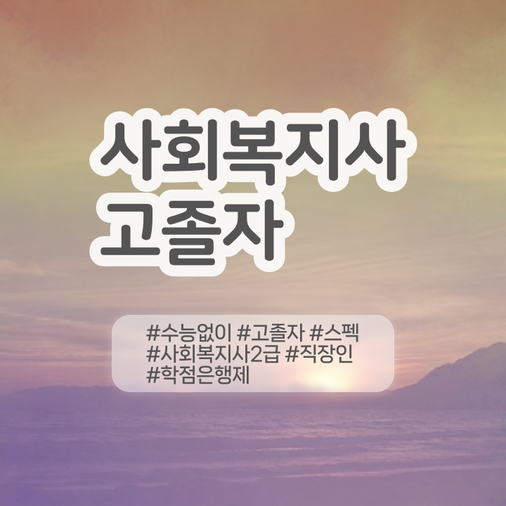  학점은행 편입 , 학점은행제 전문멘토 덕분에 목표였던 대학에 합격했습니다.
