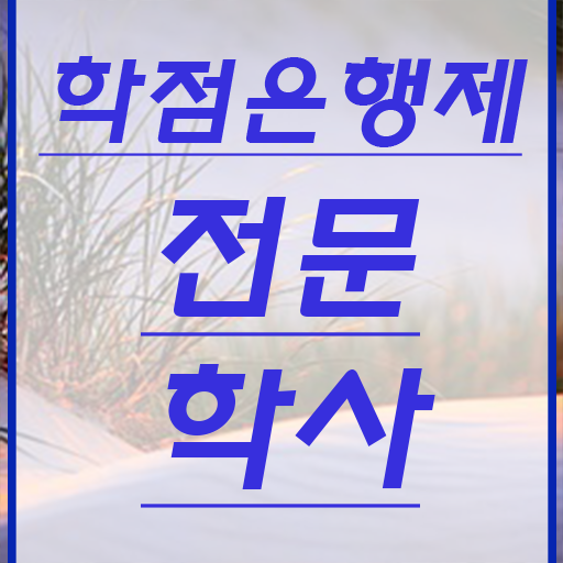  학점은행제 신청기간 , 학점은행제 학사전공 온라인 수업만으로 편하게 완료한 노하우