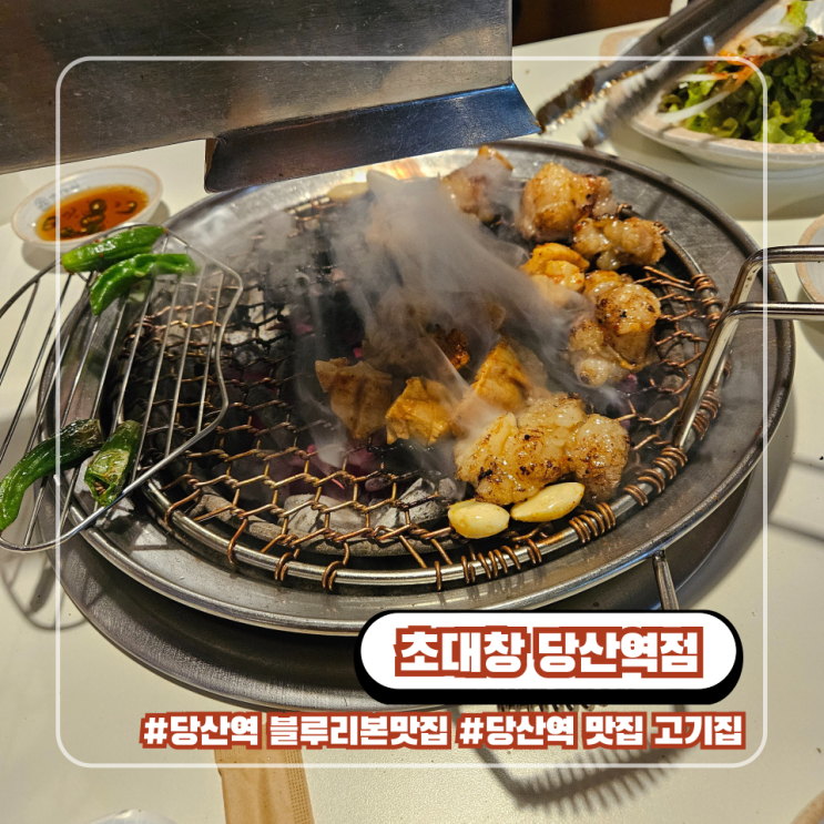  블루리본 서베이 당산역 맛집 초대창 고기집 회식 가능 술집