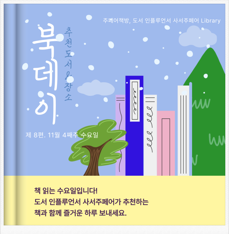카드 뉴스로 만나는 책읽는 수요일 북데이 추천도서 & 장소 11월 넷째 주