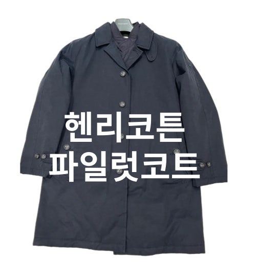 직장인 겨울 출근룩 헨리코튼 파일럿 코트 구매후기