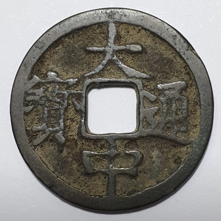  대중통보(大中通寶)