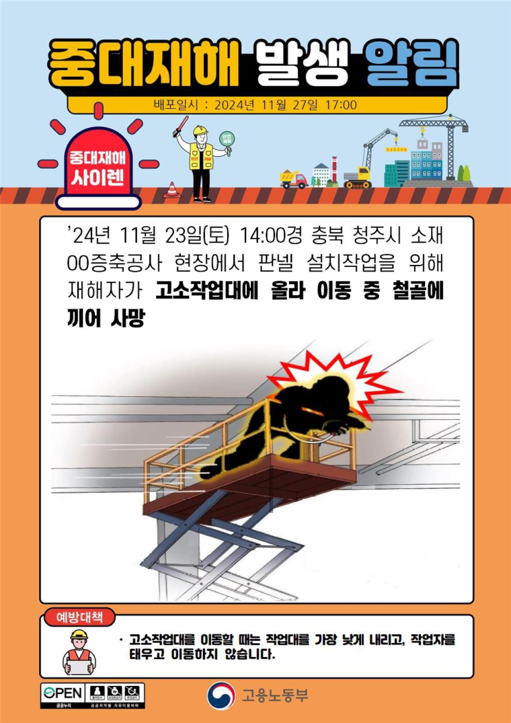  ['24.11.23] 청주시 공사현장 고소작업대 협착 사고