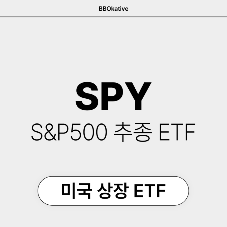  SPY 모으기 미국 S&P500 ETF