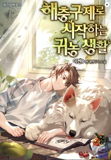  현판소설 - 해충구제로 시작하는 귀농 생활[귀농, 균열, 시스템]