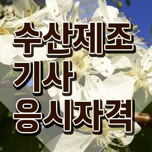  수산제조기사 응시자격 독학으로 간편하게 준비한 노하우