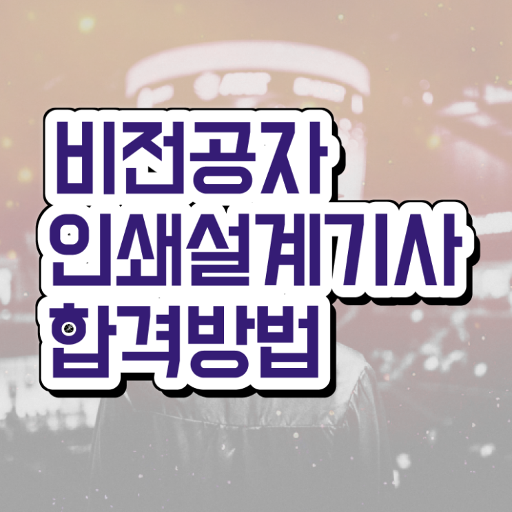  인쇄기사 응시자격 온라인으로 간편하게 준비한 후기