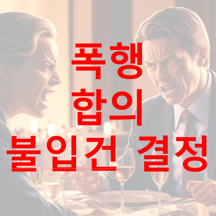  [성공 사례] 폭행 합의, 불입건결정