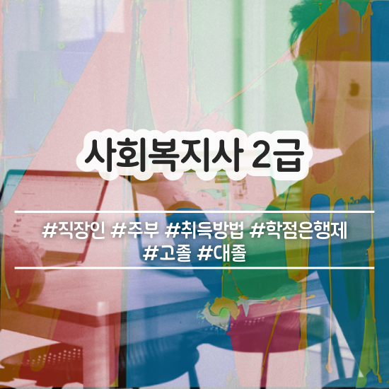  창원 사회복지사2급학원 , 사회복지사2급 조건이 안돼도 학점은행제 인강으로 수월하게