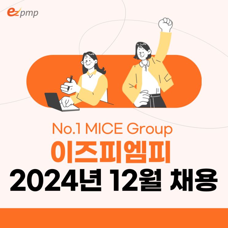  MICE산업 리딩기업 이즈피엠피 2024년 12월 채용공고