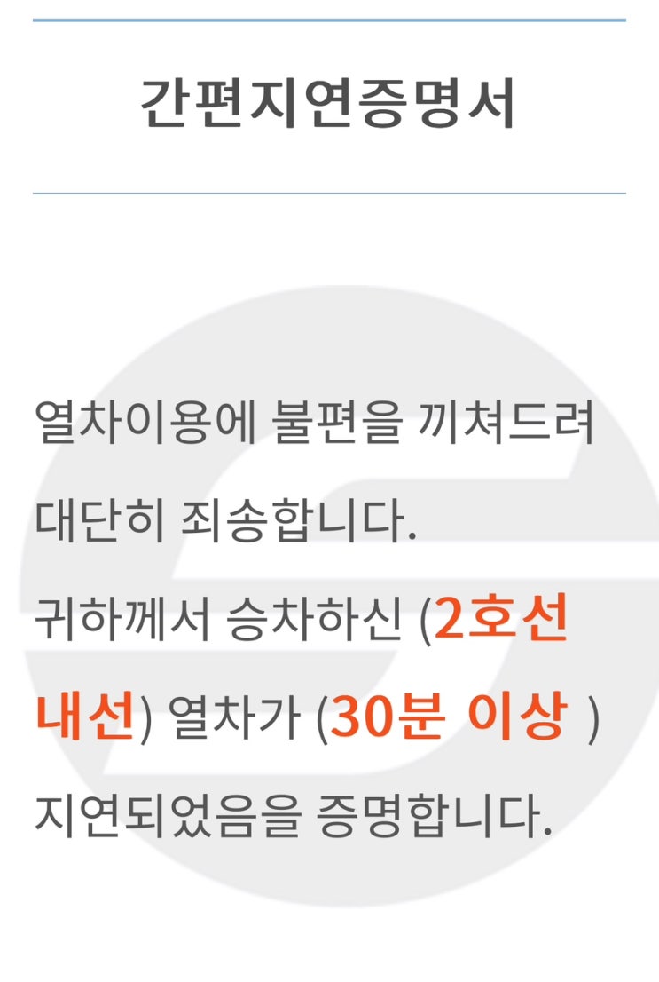  지하철연착 간편지연증명서 발급방법, 언제 업로드?
