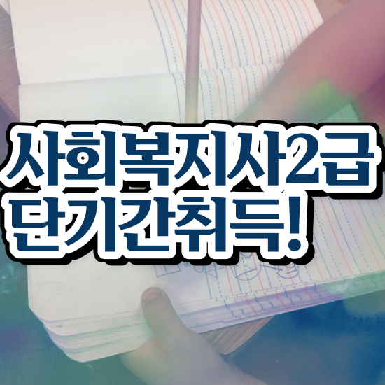  사회복지학점 , 사회복지사 관련학위 없어도 학은제로 간편하게