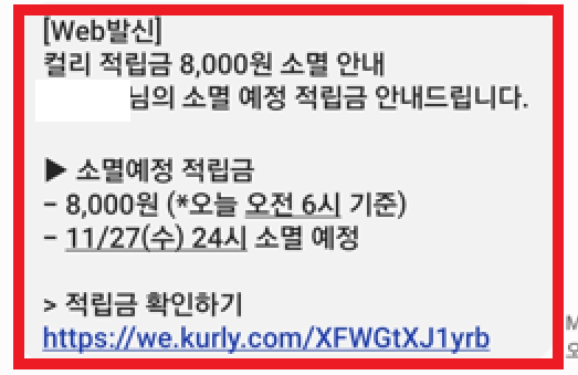  [정보] 마켓컬리 적립금 소멸되기 전에 찾아서 써보기