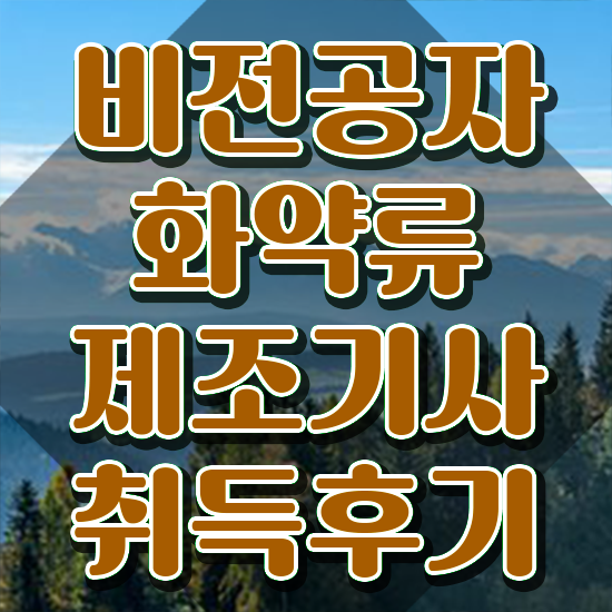  화약류제조기사 채용 화약류제조기사 응시자격 집에서 온라인으로 빠르게 완료한 비법
