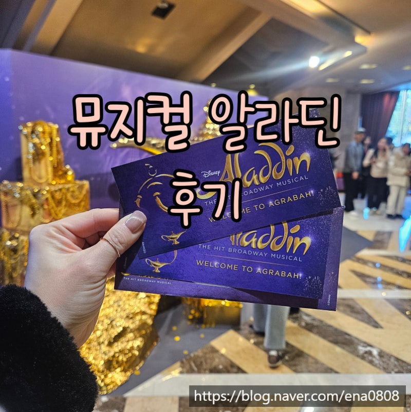 [서울] 뮤지컬 알라딘 후기