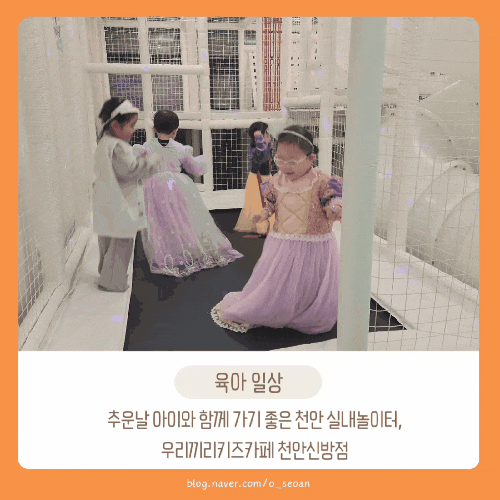  추운날 아이와 함께 가기 좋은 천안 실내놀이터, 우리끼리키즈카페 천안신방점