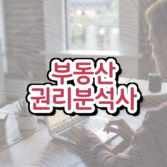  , 2주 만에 부동산권리분석사 취득 노하우