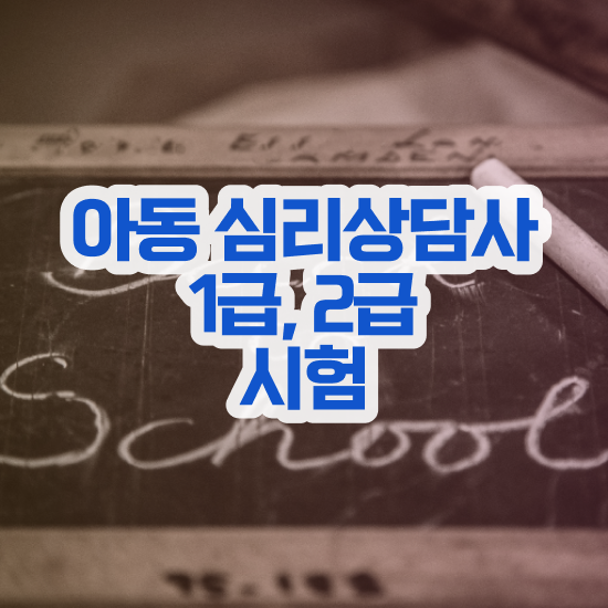  , 심리상담사 자격증 온라인으로 간단히 합격한 팁 정리했어요