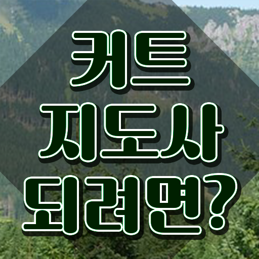  커트지도사 자격조건 , 커트지도사 자격증 온라인 교육으로 취득한 방법 보고가세요