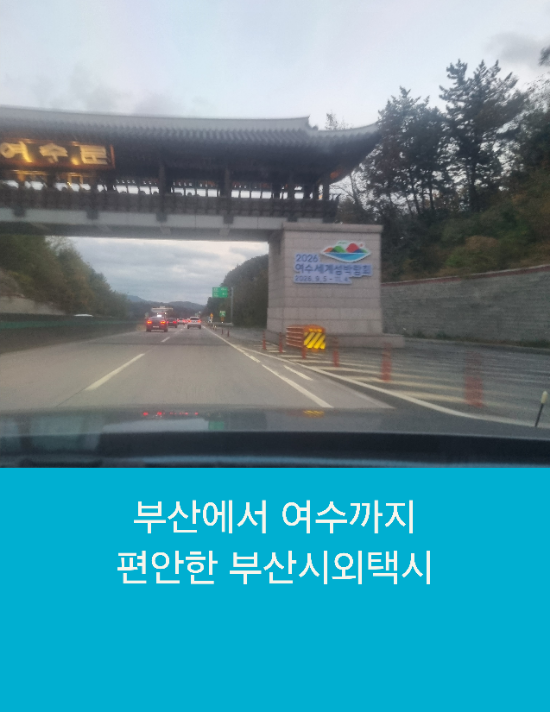  부산에서 여수까지 편안한 부산시외택시 운행