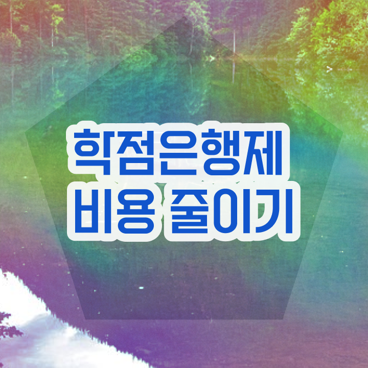  학점은행제 학습계획서 주부를 위해 스케쥴을 놓치지않고 조정해주는 학점은행제 플래너 활용해보세요