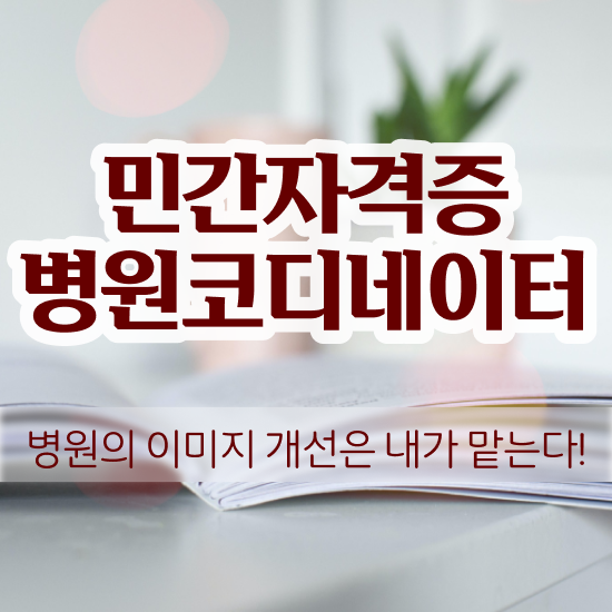  병원코디네이터학원과정 , 병원코디네이터 자격증 쉽고 간편하게 준비한 과정 및 구직정보