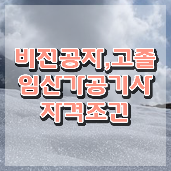  임산가공기사 시험응시조건 학점은행제로 간편하게 성공한 전략