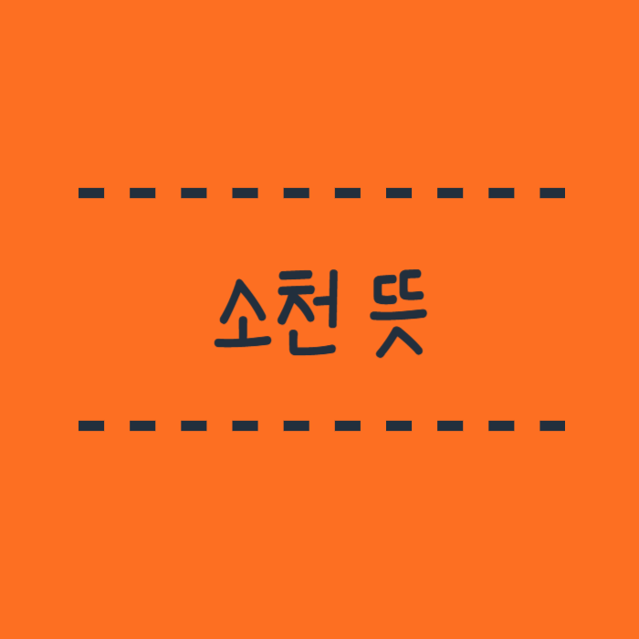  소천 뜻, 별세 뜻, 부고 뜻, 선종 뜻, 마지막을 알리는 용어 정리