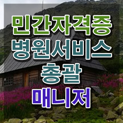  병원서비스총괄매니저 무료 특강 , 병원서비스총괄매니저 자격증 직장인도 쉽게 취득한 방법 및 취업정보