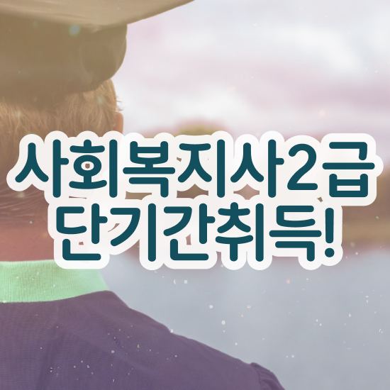  7급 사회복지 공무원 , 사회복지사2급 관련학위 없어도 학점은행제로 빠르게