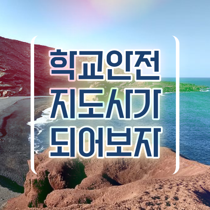  학교안전지도사 취업 , 학교안전지도사 자격증 합격한 후기 살펴보기