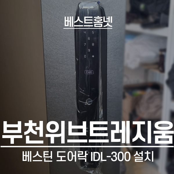  부천 원미구 약대동 부천두산위브트레지움 베스틴 도어락 IDL-300 설치 후기